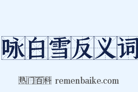 咏白雪反义词是什么意思的图片